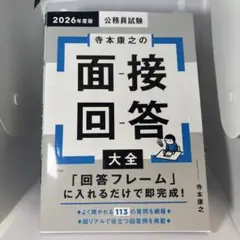 2026年度版 公務員試験 寺本康之の面接回答大全