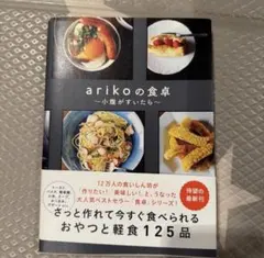 arikoの食卓 ～小腹がすいたら～