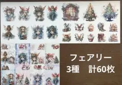 デザインペーパー☆コラージュ素材☆バラメモ☆Xmasフェアリー3種　計６０枚