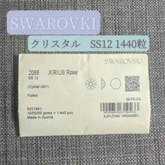 値下げ【未開封】スワロフスキー　2088 SS12 クリスタル　1440粒のサムネイル