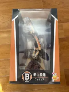 ハイキュー　1番くじ　B賞　影山飛雄 フィギュア 背番号9 おまけ付き