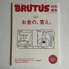 BRUTUS 「お金の、答え。」　2019年4月