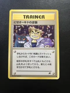 にせオーキドの逆襲 ◆ 第4弾拡張パック ロケット団