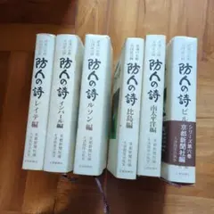 防人の詩 久津間保治執筆 京都新聞社 全6巻セット - メルカリ