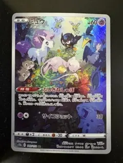 ミュウ AR VSTARユニバース