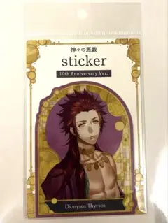 【新品未開封】神々の悪戯　10周年　　ディオニュソス　ステッカー