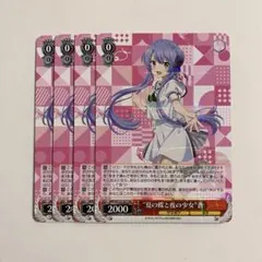 ヴァイスシュヴァルツ サマポケ 夏の蝶と夜の少女 蒼 RR 4枚セット