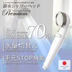 アラミック 節水シャワープロ・プレミアム ST-X3BAWのサムネイル
