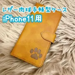 【レザー肉球手帳型ケース】iPhone11用 キャメル 新品 プレゼント ギフト