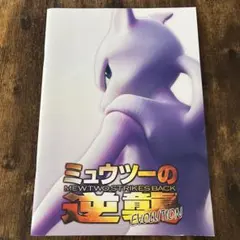 2026年最新】ポケモンカード ミュウツーの逆襲 パンフレットの人気