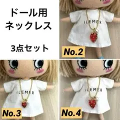 ネックレス 3点セット（ハッピードール イルメール イーマリー）No.2.3.4のサムネイル