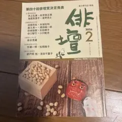 俳壇 2026年2月号 第四十回俳壇賞決定発表