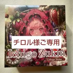 チロル様ご専用 nene様 コラージュステッカー 2点おすそわけ