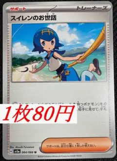 (残8)　1枚80円　スイレンのお世話　064/066