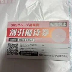 SRS 割引優待券 有効期限2026年9月30日、記名あり。3枚のサムネイル
