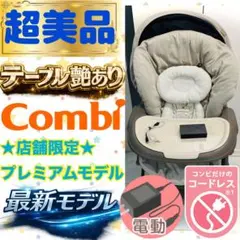 美品★最新モデルプレミアム限定品★コードレスコンビネムリラオートスイングベージュのサムネイル