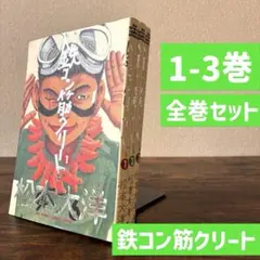 鉄コン筋クリート 全3巻セット 松本大洋 - メルカリ