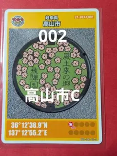 岐阜県高山市Cマンホールカード002