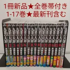九条の大罪 全巻セット 1〜17巻 真鍋昌平 - メルカリ
