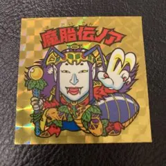 ビックリマン 20th アニバーサリー（P1） H-012 魔胎伝ノア