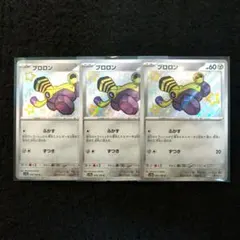 ブロロン S　色違い 　３枚セット