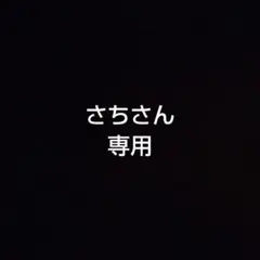 さちさん専用