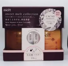花王 melt モイストシャンプー＆トリートメント カカオフレグランス限定セット