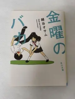 金曜日のバカ 越谷オサム KADOKAWA