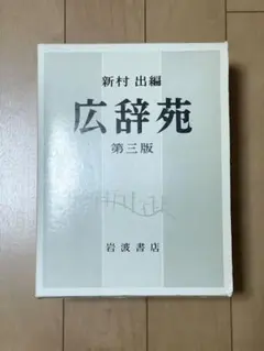 2026年最新】広辞苑 第三版の人気アイテム - メルカリ