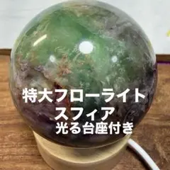 特大フローライト スフィア 67mm 光る台座付き 特大フローライト スフィア 67mm 光る台座付き - メルカリ