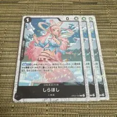 [海賊旗] ワンピースカード しらほし 3枚