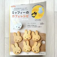 未開封付属品付✨ミッフィーのカフェレシピBOOK セルクル＆ステンシル付きのサムネイル