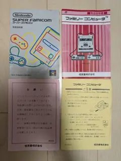 スーパーファミコン　ファミコン　取扱説明書　セット