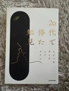 20代で得た知見