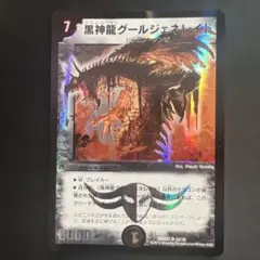 【黒神龍グールジェネレイド　旧枠　初期　デュエマクラシック】 2609お