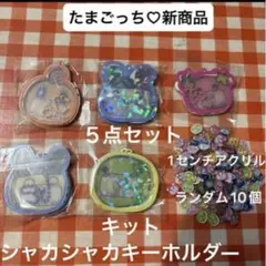 たまごっち シャカシャカキーホルダーキット 5点セットおまとめ売りお買い得新商品