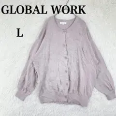 【グローバルワーク】長袖カーディガン ニット ラウンドネック L ベージュ 無地