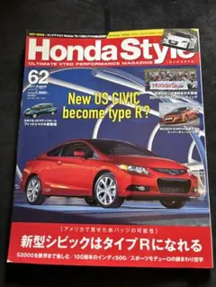 HondaStyleVol.62 2011年8月号新型シビックはタイプRになれる