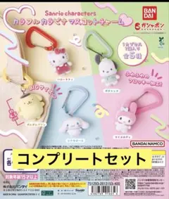 サンリオカラフルカラビナチャーム　コンプリートセット　オマケ付き
