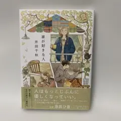 家が好きな人 井田千秋