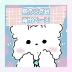 雪うさぎ様専用ページ