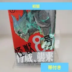 初版 帯付き】怪獣8号 1巻 - メルカリ