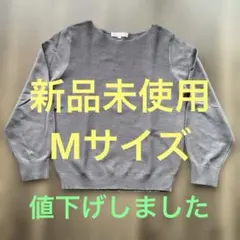 grove 長袖ニット グレー M