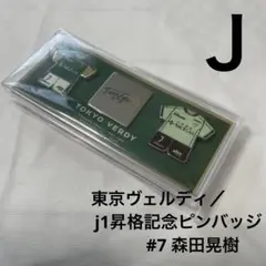 Ｊ) 東京ヴェルディ　2023j1昇格記念ピンバッジ 森田晃樹