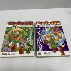 ゼルダの伝説 漫画版 ふしぎの木の実　ムジュラの仮面