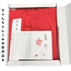 新品未使用　還暦祝い　赤いちゃんちゃんこ　3点セット　60歳　長寿祝い
