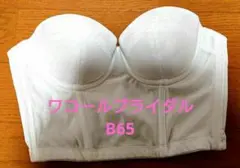 Wacoalブライダル ブラジャー B65
