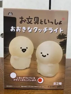 お文具といっしょ おおきなタッチライト