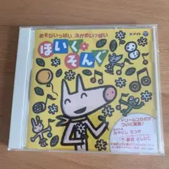 みやにしたつや✖︎新沢としひこ ほいくそんく ドリームコラボ CD