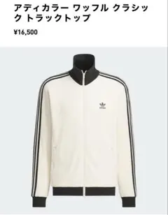 adidas ワッフル　クラシック　トラックトップ　トラックジャケットのサムネイル